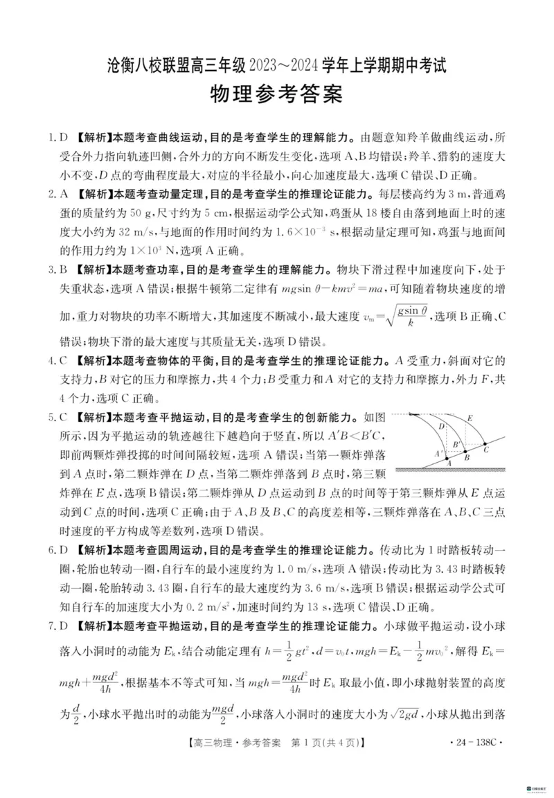 河北省2024届高三上学期11月金太阳联考（24-138C）物理(1)_2023年11月_01每日更新_19号_2024届河北省高三上学期11月金太阳联考（24-138C）