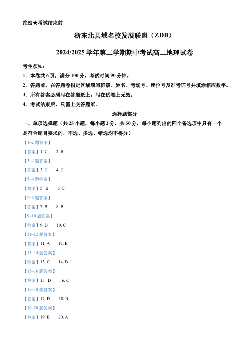 浙江省浙东北县域名校发展联盟2024-2025学年高二下学期4月期中地理试题（含答案）_2024-2025高二（7-7月题库）_2025年05月试卷