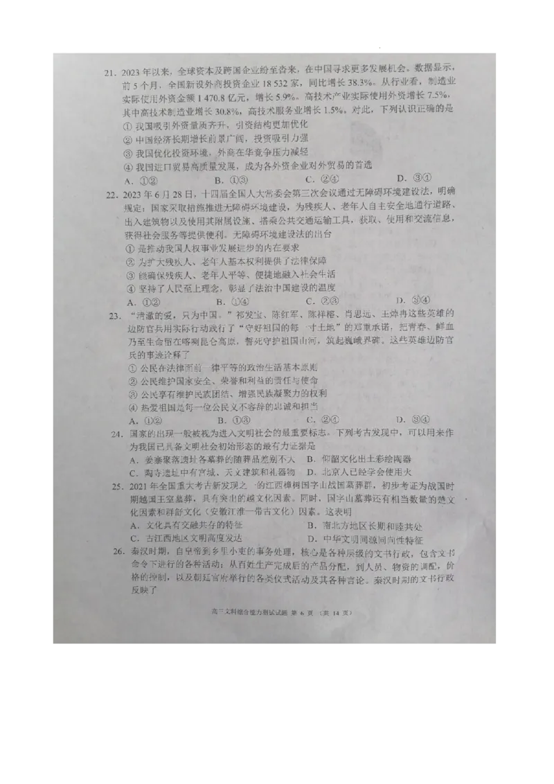 四川省成都市彭州市2023～2024学年度上期高三期中教学质量调研文综(1)_2023年11月_0211月合集_2024届四川省成都市彭州市度上期高三期中教学质量调研