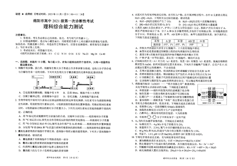 试卷_2023年11月_01每日更新_02号_2024届四川省绵阳市高三上学期第一次诊断性考试_2024届四川省绵阳市高三上学期第一次诊断性考试理综