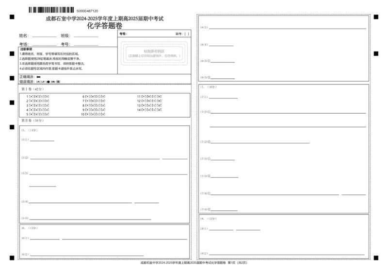 四川省成都市石室中学2024-2025学年高三上学期期中考试化学答题卡_2024-2025高三（6-6月题库）_2024年11月试卷_1130四川省成都市石室中学2025届高三11月期中考试（全科）