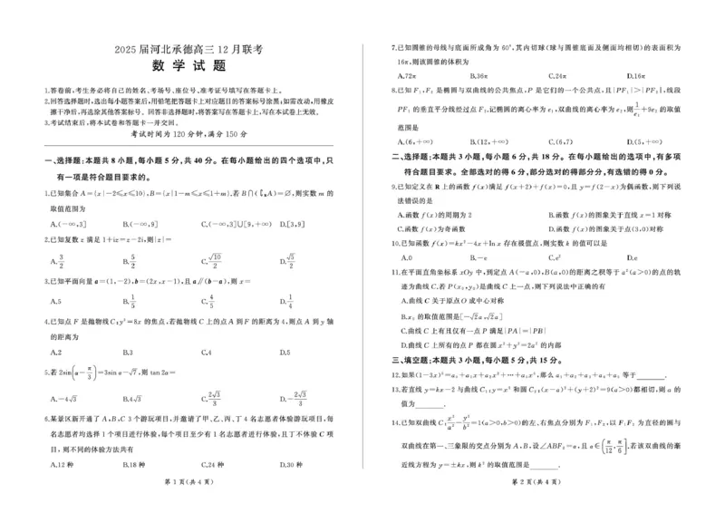 河北省承德市部分学校2024-2025学年高三上学期12月联考数学试题_2024-2025高三（6-6月题库）_2024年12月试卷_1230河北省承德市2024-2025学年高三上学期12月联考