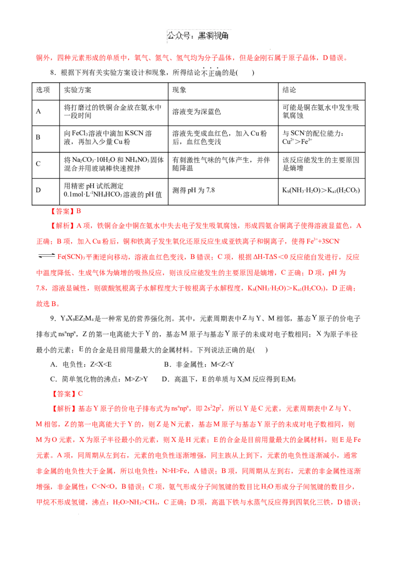 &ldquo;八校联考&rdquo;化学考前猜想卷（全解全析）_2024-2025高三（6-6月题库）_2024年12月试卷_12072025届&ldquo;八省联考&rdquo;考前猜想卷_化学（14+4）-2025年1月&ldquo;八省联考&rdquo;考前猜想卷