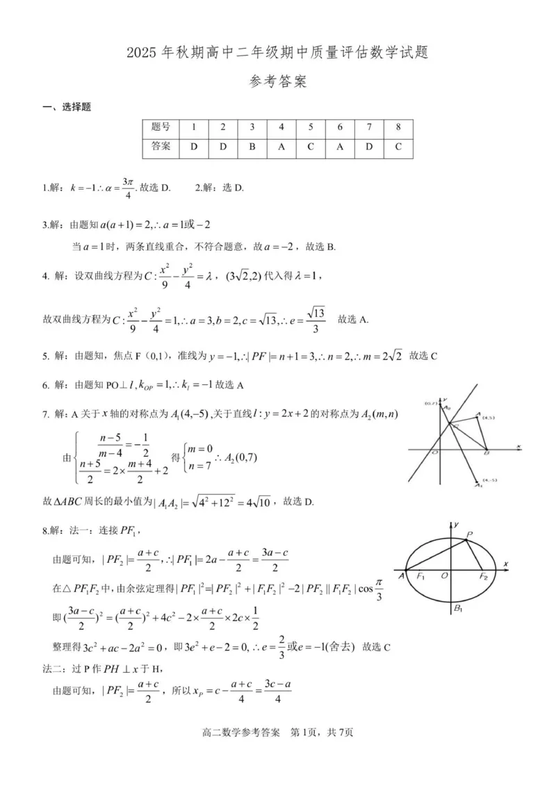 2025年秋期高二数学参考答案及评分细则(2)_2025年11月高二试卷_251124河南省南阳市2025-2026学年高二上学期11月期中质量评估