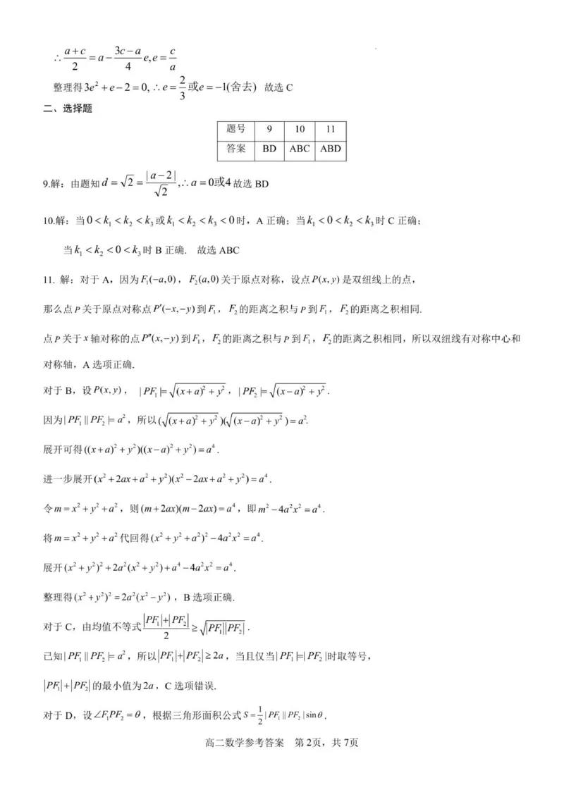 2025年秋期高二数学参考答案及评分细则(2)_2025年11月高二试卷_251124河南省南阳市2025-2026学年高二上学期11月期中质量评估