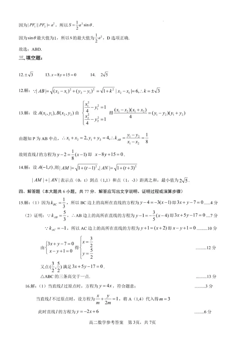 2025年秋期高二数学参考答案及评分细则(2)_2025年11月高二试卷_251124河南省南阳市2025-2026学年高二上学期11月期中质量评估