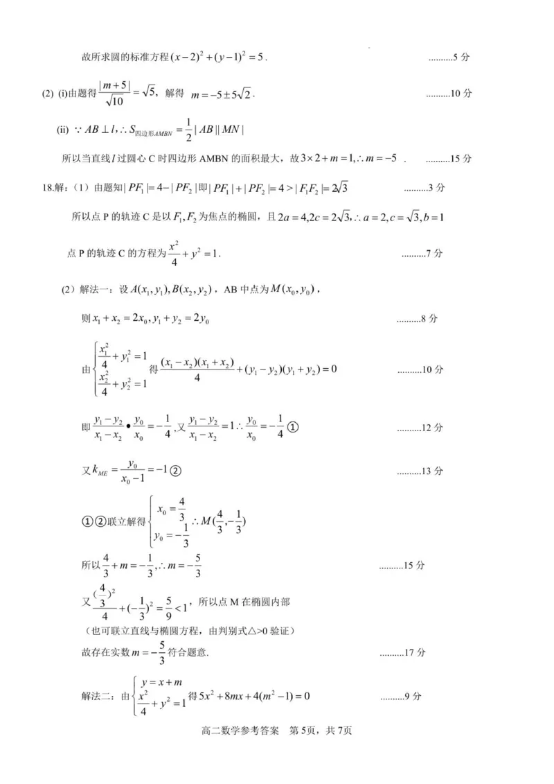 2025年秋期高二数学参考答案及评分细则(2)_2025年11月高二试卷_251124河南省南阳市2025-2026学年高二上学期11月期中质量评估