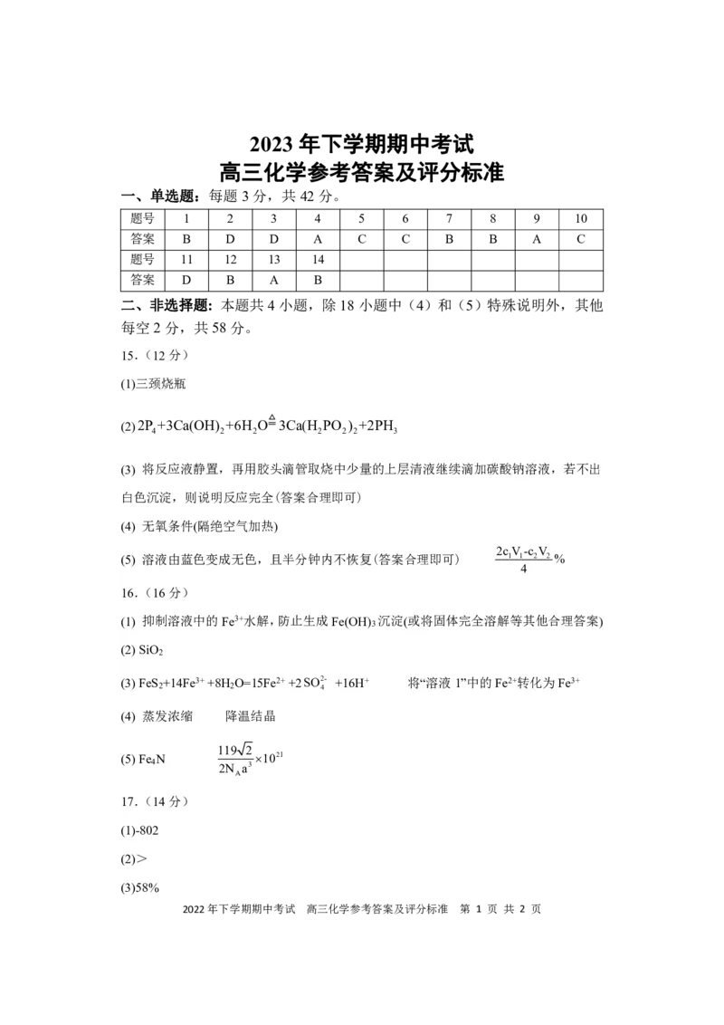 期中考试高三化学参考答案(1)_2023年11月_0211月合集_2024届湖南省邵阳市武冈市高三上学期期中考试_湖南省邵阳市武冈市2024届高三上学期期中考试化学