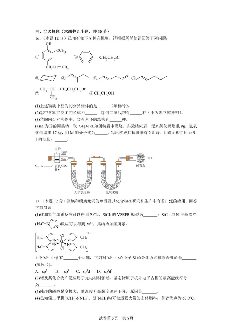 山东省济宁市邹城市第一中学2024-2025学年高二下学期5月质量检测化学试卷（图片版，含答案）_2024-2025高二（7-7月题库）_2025年6月试卷