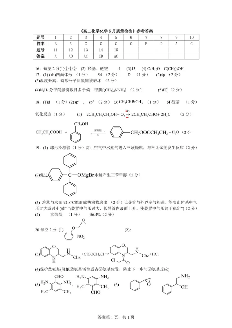 山东省济宁市邹城市第一中学2024-2025学年高二下学期5月质量检测化学试卷（图片版，含答案）_2024-2025高二（7-7月题库）_2025年6月试卷