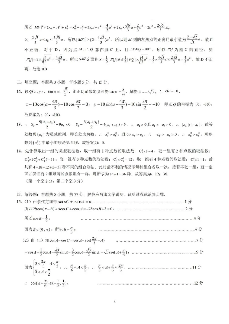 数学答案_2024-2025高三（6-6月题库）_2024年12月试卷_1217广西名校2025届高中毕业班12月模拟考试_广西名校2025届高中毕业班12月模拟考试数学