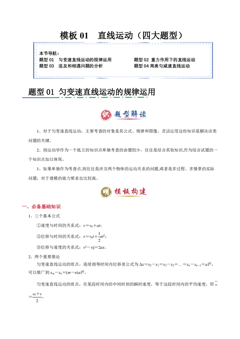 模板01直线运动（四大题型）（解析版）_2024-2025高三（6-6月题库）_2025年01月试卷_01012025年高考物理答题技巧与模板构建