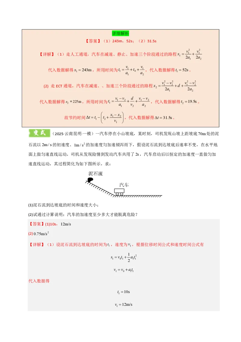 模板01直线运动（四大题型）（解析版）_2024-2025高三（6-6月题库）_2025年01月试卷_01012025年高考物理答题技巧与模板构建