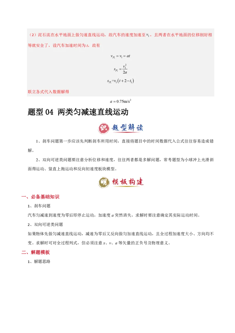 模板01直线运动（四大题型）（解析版）_2024-2025高三（6-6月题库）_2025年01月试卷_01012025年高考物理答题技巧与模板构建