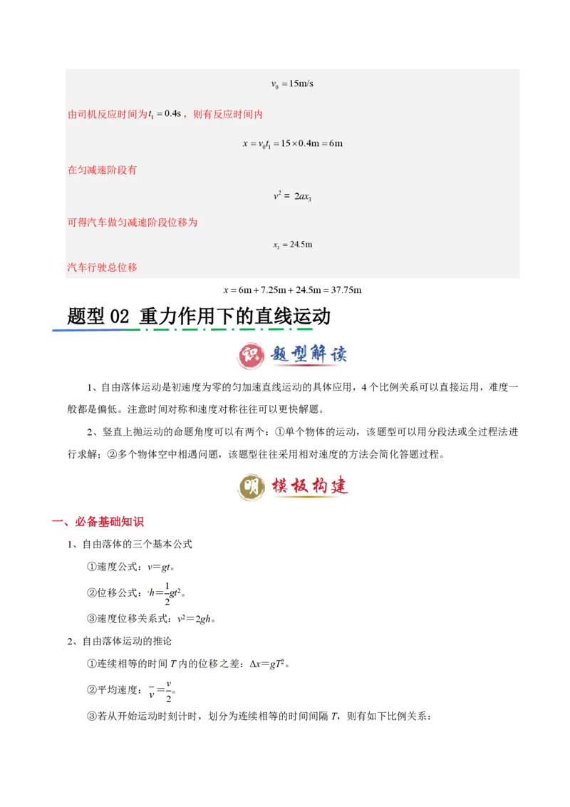 模板01直线运动（四大题型）（解析版）_2024-2025高三（6-6月题库）_2025年01月试卷_01012025年高考物理答题技巧与模板构建