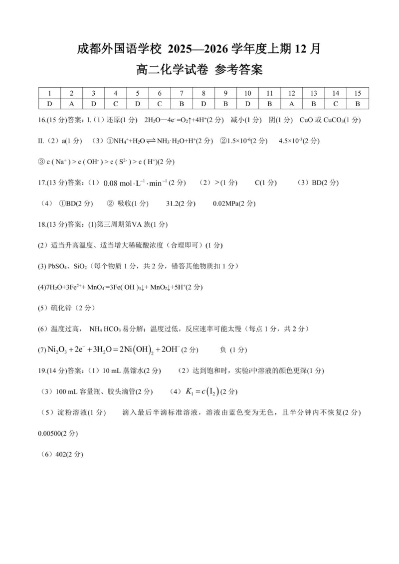 成都外国语学校2025&mdash;2026学年度上期12月月考高二化学答案_2024-2025高二（7-7月题库）_2026年1月高二_260107四川省成都外国语学校2025-2026学年高二上学期12月月考