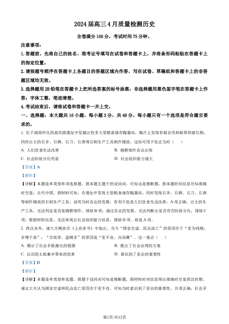 精品解析：2024届河北省衡水市枣强县枣强董子学校、昌黎第一中学联考模拟预测历史试题（解析版）_2024年4月_01按日期_19号_2024届河北金科大联考高三4月质量检测