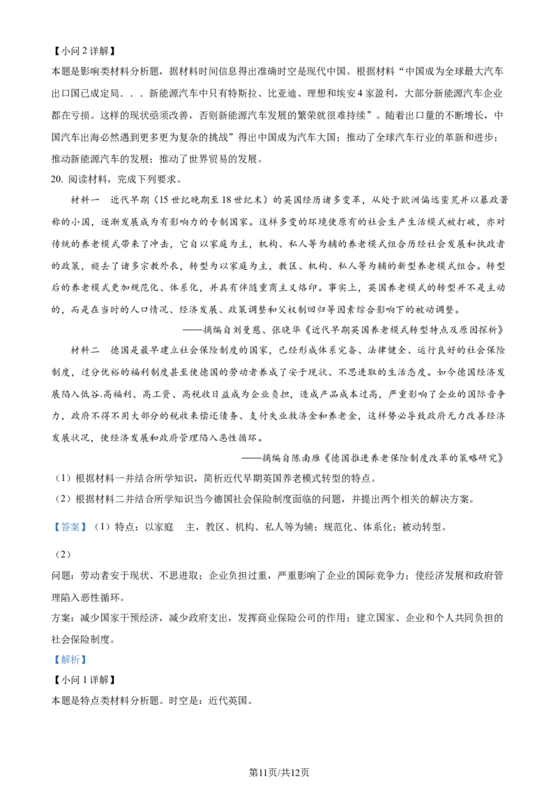 精品解析：2024届河北省衡水市枣强县枣强董子学校、昌黎第一中学联考模拟预测历史试题（解析版）_2024年4月_01按日期_19号_2024届河北金科大联考高三4月质量检测