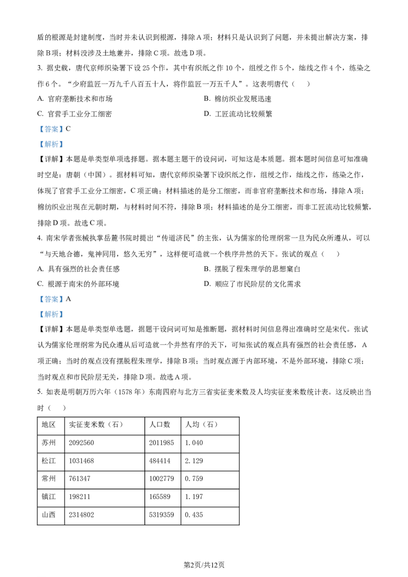 精品解析：2024届河北省衡水市枣强县枣强董子学校、昌黎第一中学联考模拟预测历史试题（解析版）_2024年4月_01按日期_19号_2024届河北金科大联考高三4月质量检测