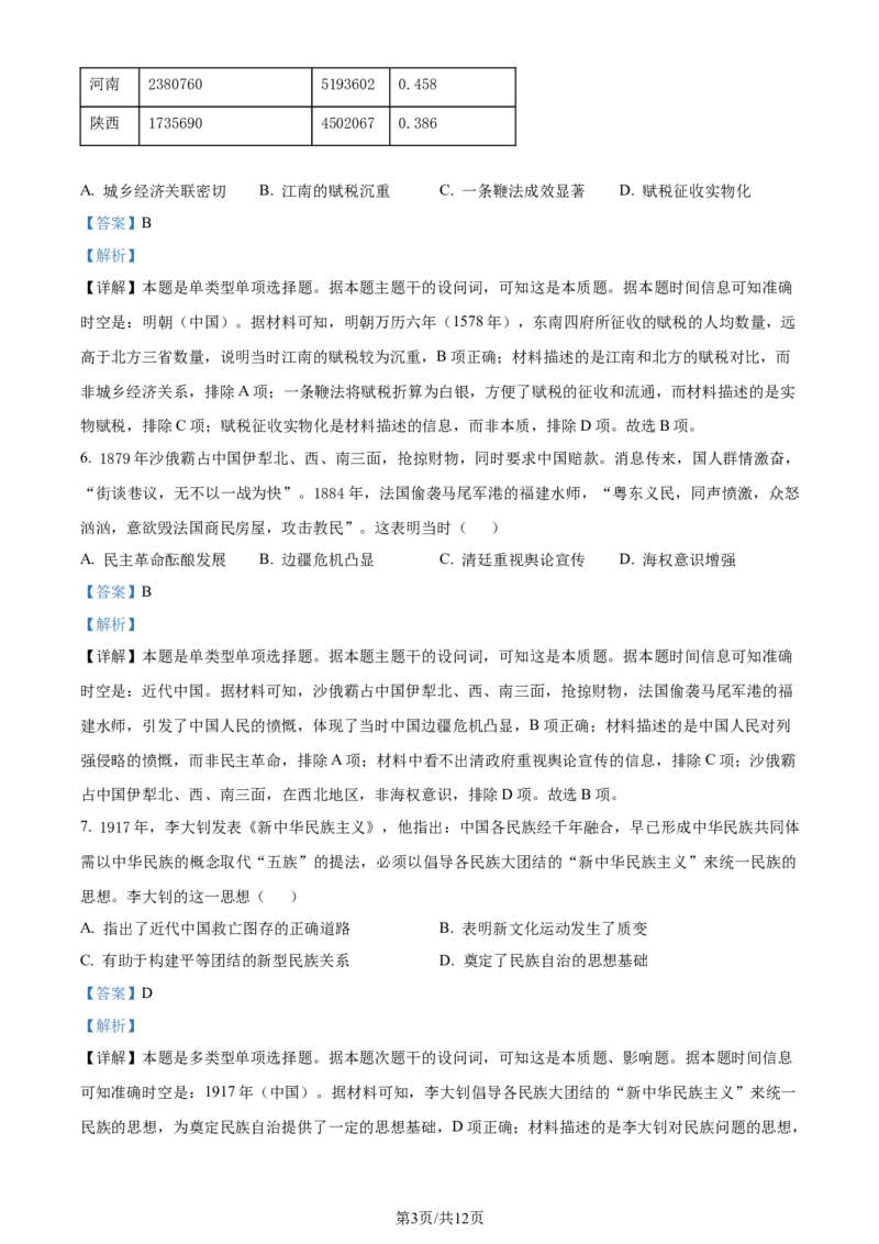 精品解析：2024届河北省衡水市枣强县枣强董子学校、昌黎第一中学联考模拟预测历史试题（解析版）_2024年4月_01按日期_19号_2024届河北金科大联考高三4月质量检测