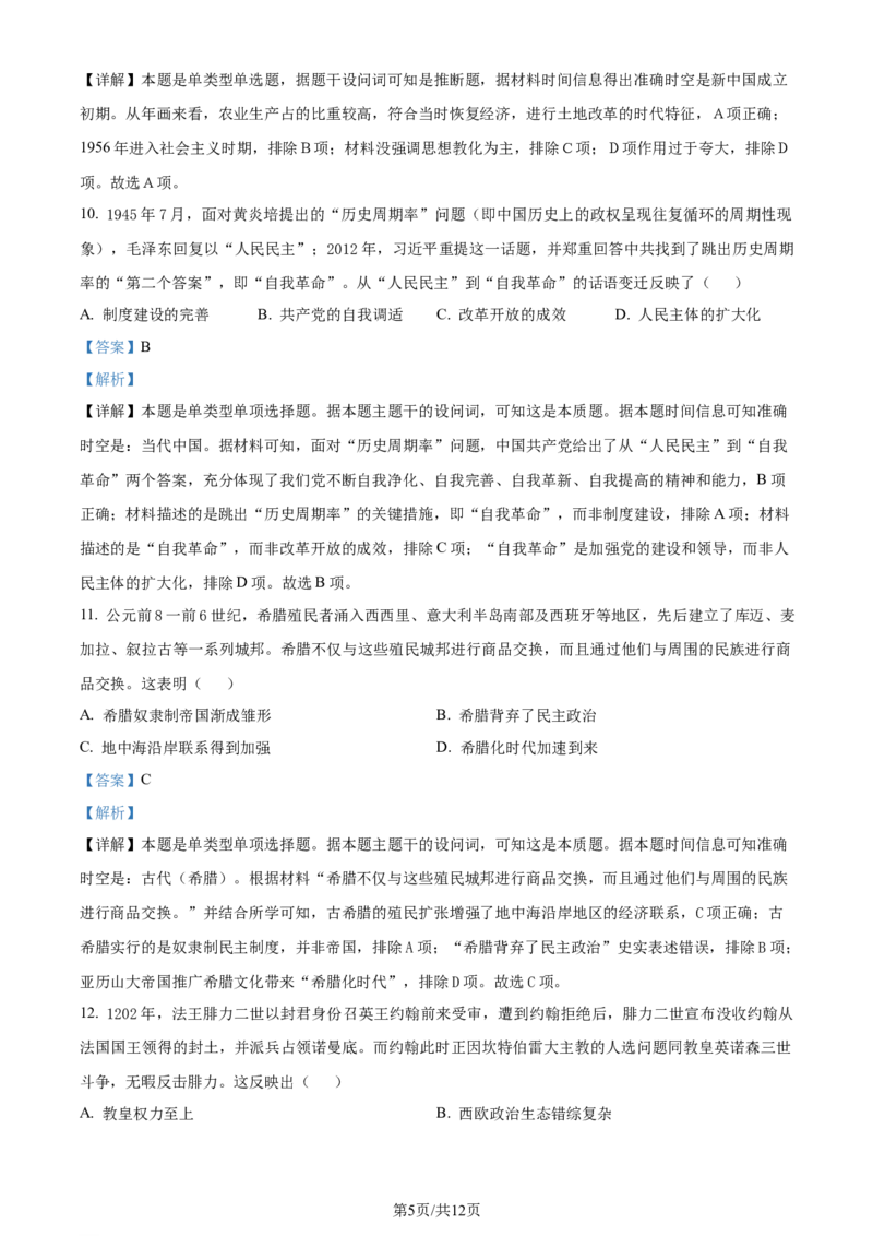 精品解析：2024届河北省衡水市枣强县枣强董子学校、昌黎第一中学联考模拟预测历史试题（解析版）_2024年4月_01按日期_19号_2024届河北金科大联考高三4月质量检测
