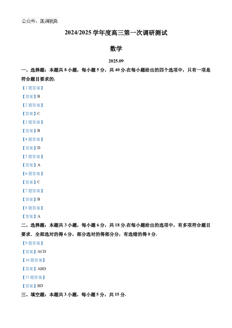 南通海门中学2025届高三上学期第一次调研考试数学试题答案_2024-2025高三（6-6月题库）_2024年10月试卷_1020江苏省南通海门中学2025届高三上学期第一次调研考试