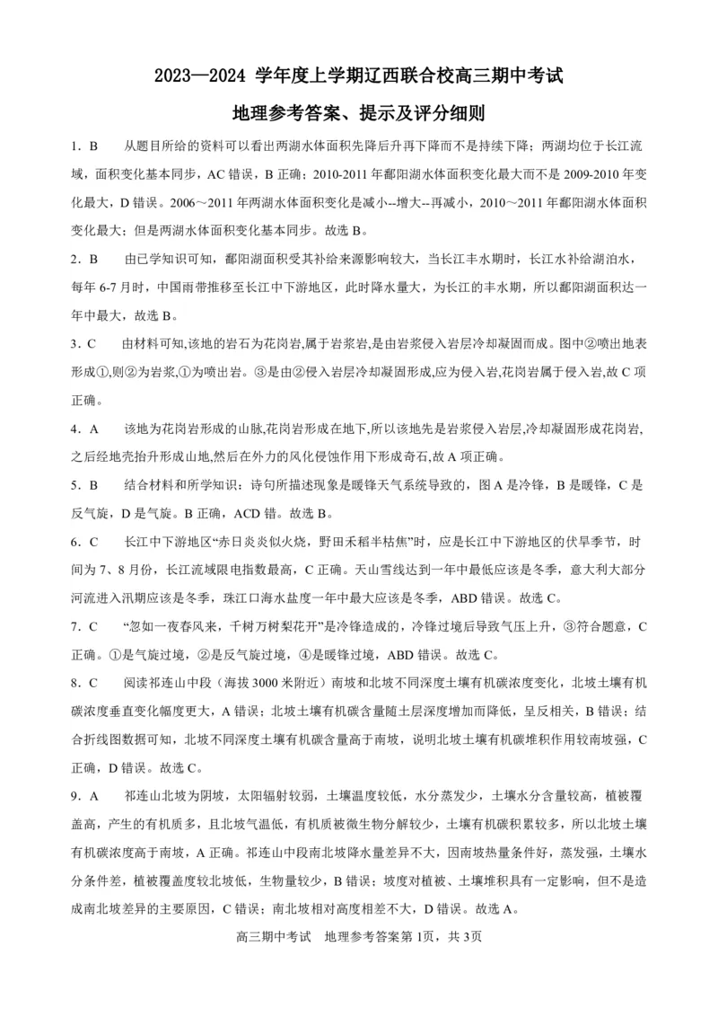 高三地理答案(1)_2023年11月_0211月合集_2024届辽宁省辽西联合校高三上学期期中考试_辽宁省辽西联合校2024届高三上学期期中考试地理
