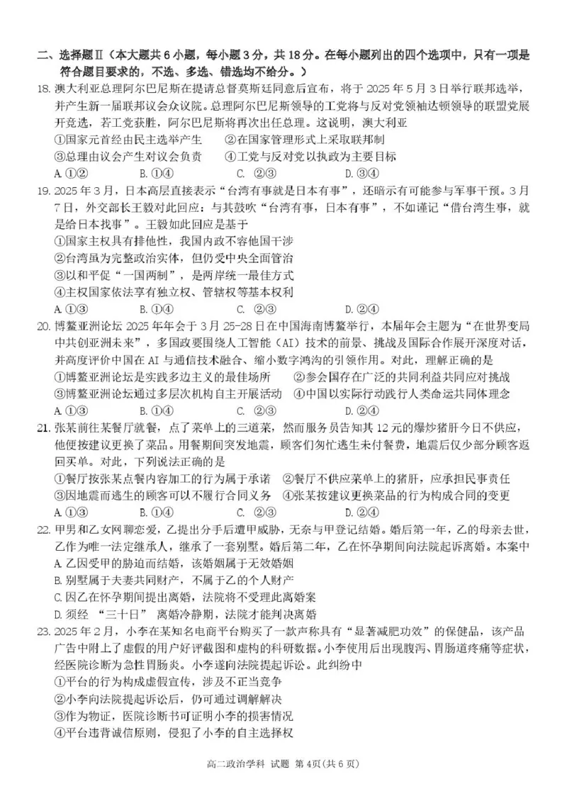 浙江省浙南名校联盟2024-2025学年高二下学期4月期中考试政治PDF版含答案_2024-2025高二（7-7月题库）_2025年05月试卷_0522浙江省浙南名校联盟2024-2025学年高二下学期4月期中考试