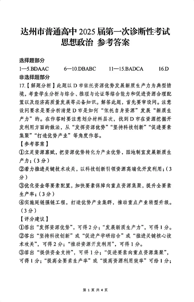 政治答案_2024-2025高三（6-6月题库）_2024年12月试卷_1213四川省达州市普通高中2025届高三第一次诊断性测试（达州一诊）_政治