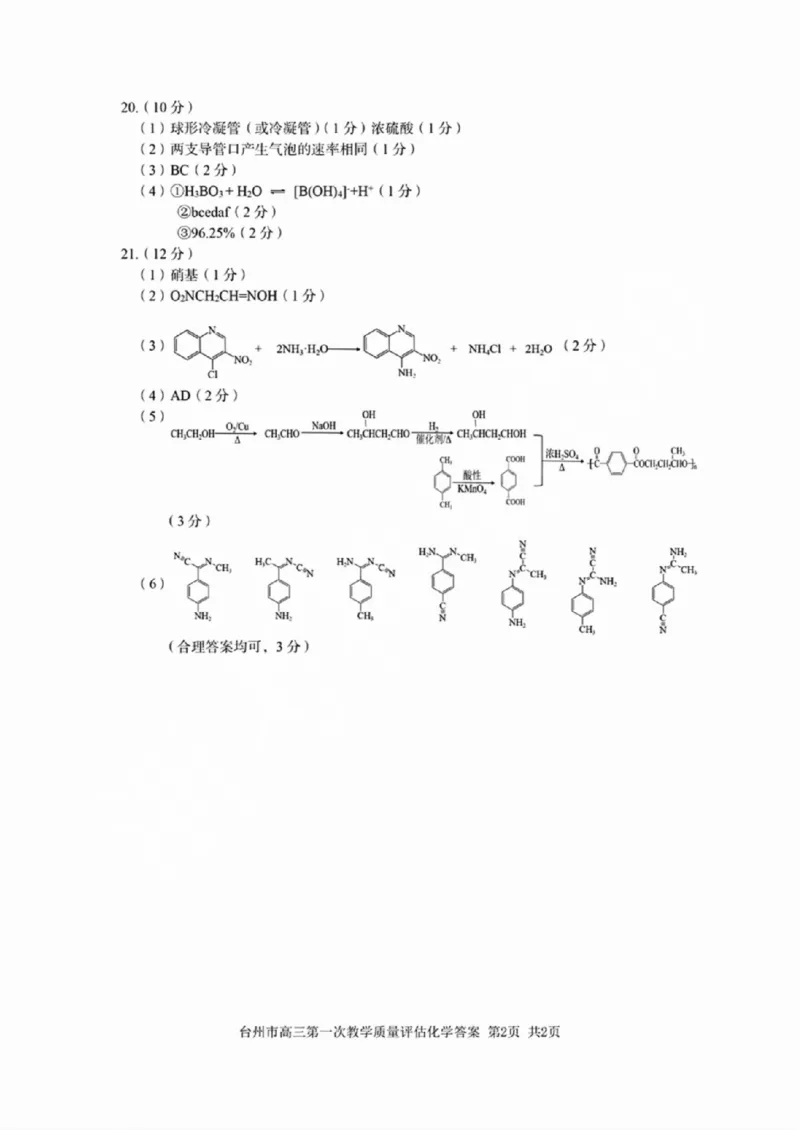 台州一模化学试卷及答案_2024-2025高三（6-6月题库）_2024年11月试卷_1117浙江省台州市2025届高三第一次教学质量评估（全科）