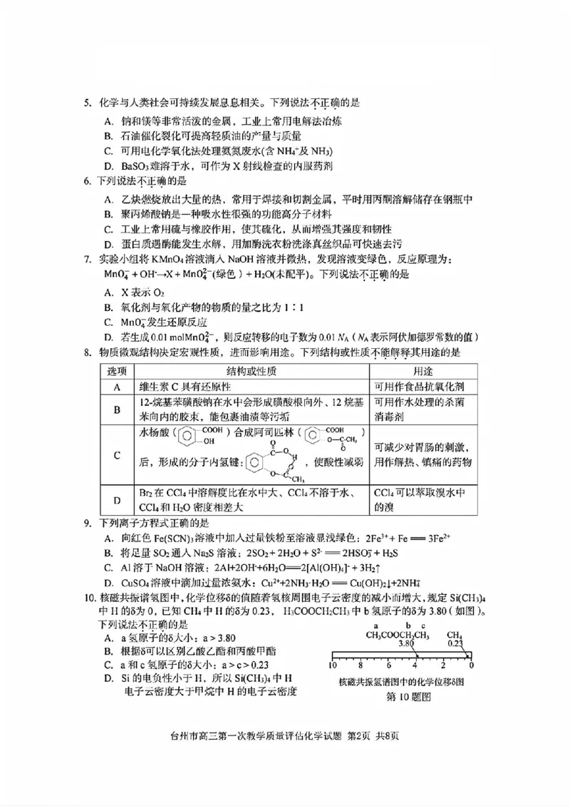台州一模化学试卷及答案_2024-2025高三（6-6月题库）_2024年11月试卷_1117浙江省台州市2025届高三第一次教学质量评估（全科）