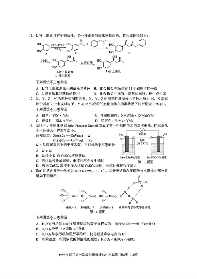 台州一模化学试卷及答案_2024-2025高三（6-6月题库）_2024年11月试卷_1117浙江省台州市2025届高三第一次教学质量评估（全科）