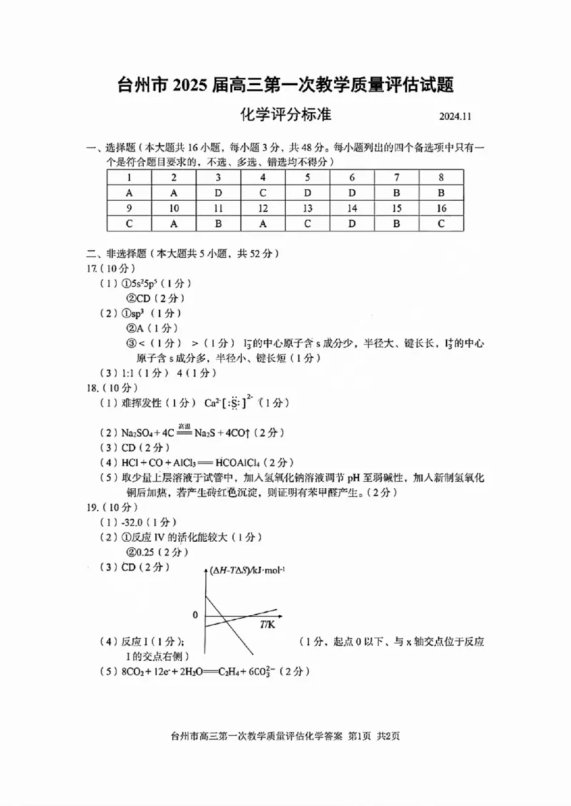 台州一模化学试卷及答案_2024-2025高三（6-6月题库）_2024年11月试卷_1117浙江省台州市2025届高三第一次教学质量评估（全科）