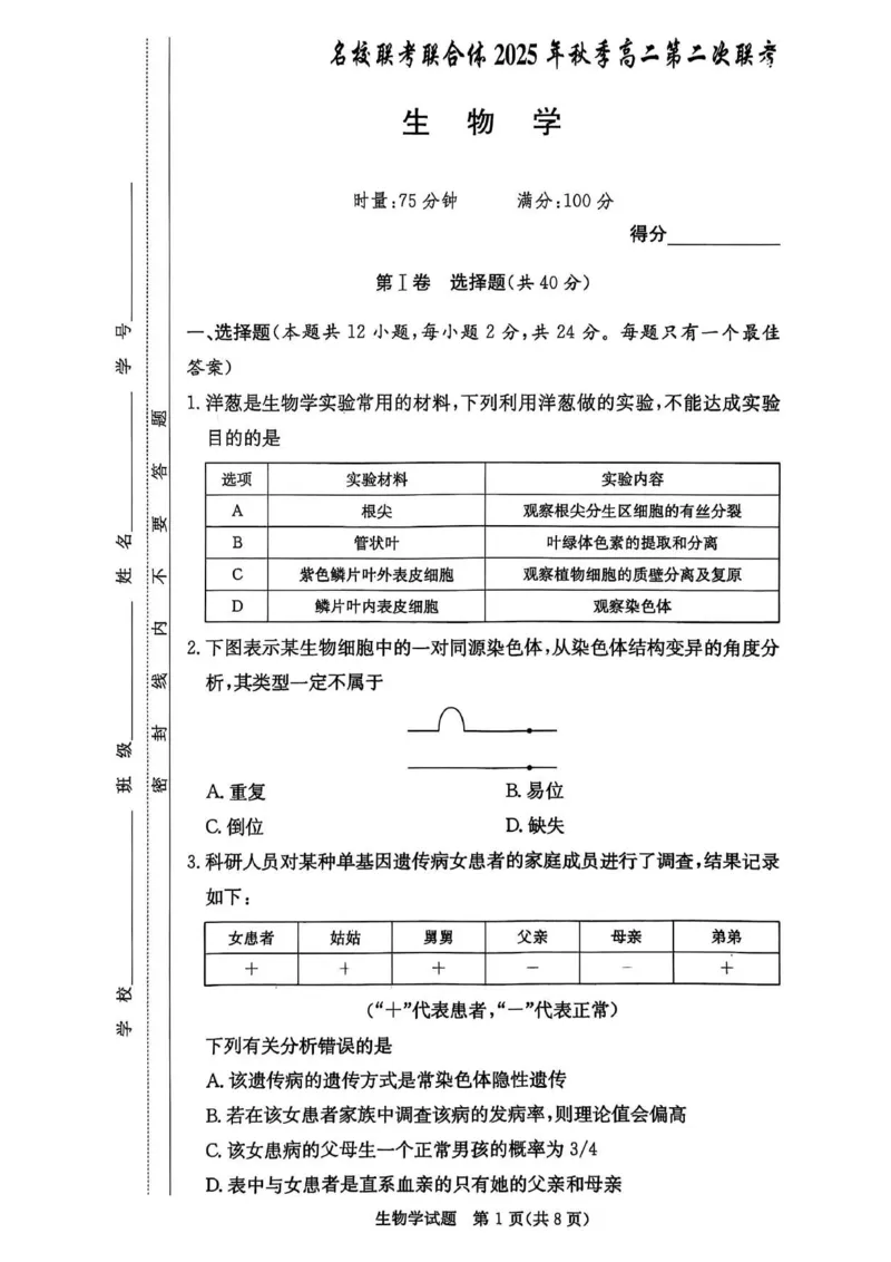 名校联考联合体2025年秋季高二第二次联考生物_2025年10月高二试卷_251021湖南省炎德英才名校联考联合体2025年秋季高二第二次联考（全）