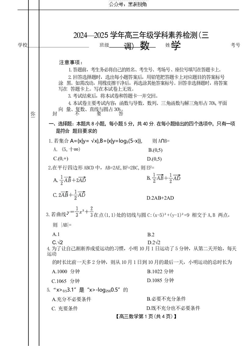 河北省衡水市桃城区多校2024-2025学年高三上学期10月学科素养监测（三调）数学试题Word版无答案_2024-2025高三（6-6月题库）_2024年11月试卷