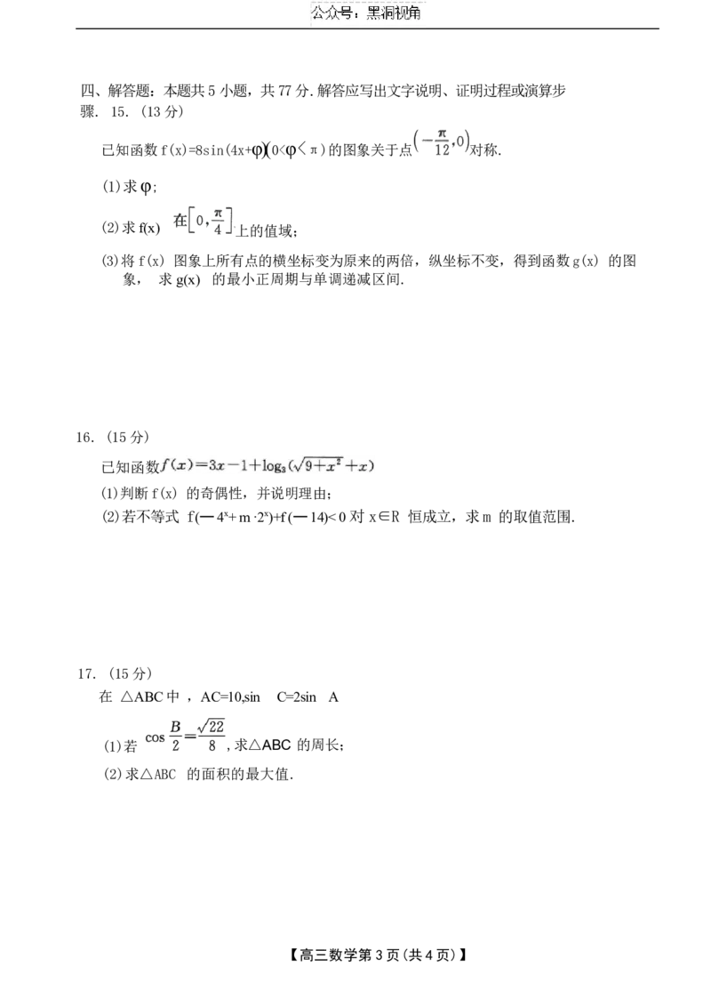 河北省衡水市桃城区多校2024-2025学年高三上学期10月学科素养监测（三调）数学试题Word版无答案_2024-2025高三（6-6月题库）_2024年11月试卷
