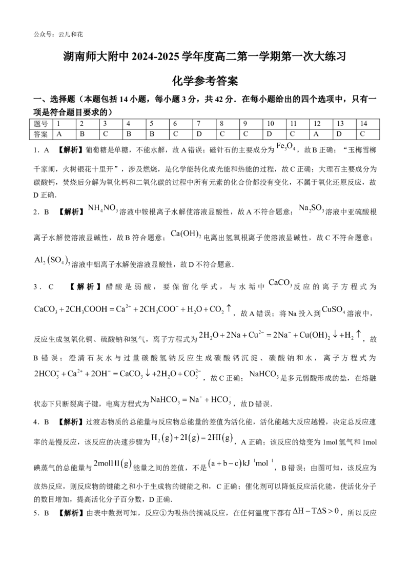 湖南省长沙市师大附中2024-2025学年高二上学期第一次月考化学试卷Word版含解析._2024-2025高二（7-7月题库）_2024年10月试卷_1028湖南省长沙市师大附中2024-2025学年高二上学期10月月考