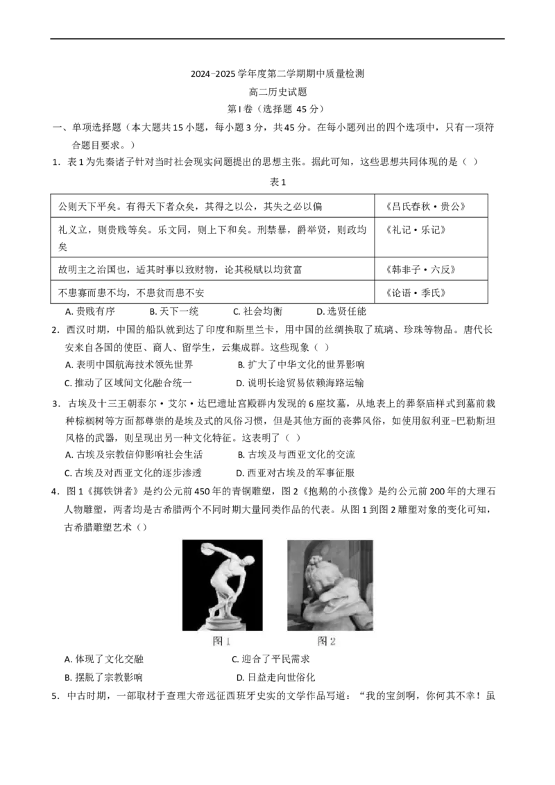 山东省济宁市兖州区2024-2025学年高二下学期期中考试历史试题（含答案）_2024-2025高二（7-7月题库）_2025年05月试卷_0525山东省济宁市兖州区2024-2025学年高二下学期期中考试