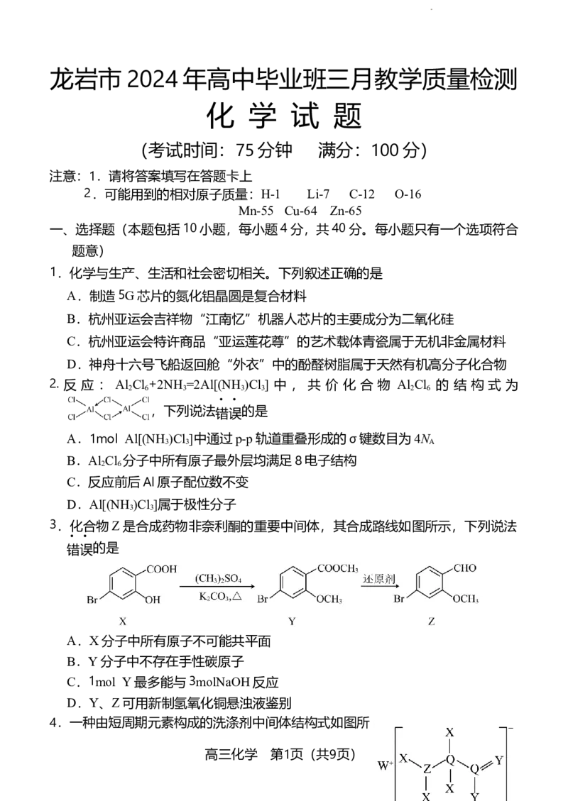 福建省龙岩市2023-2024学年高三三月教学质量检测化学试题_2024年3月_013月合集_2024届福建省龙岩市高三下学期3月份质量检测一模_2024届福建省龙岩市高三下学期3月份质量检测一模化学