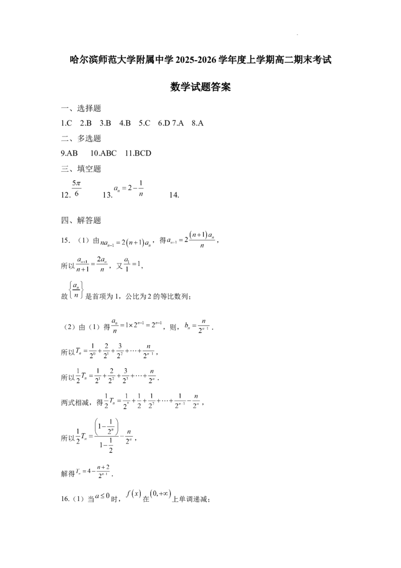 哈尔滨师范大学附属中学2025-2026学年度上学期高二期末考试数学答案_2024-2025高二（7-7月题库）_2026年1月高二_260116黑龙江省哈尔滨师范大学附属中学2025-2026学年高二上学期期末（全）