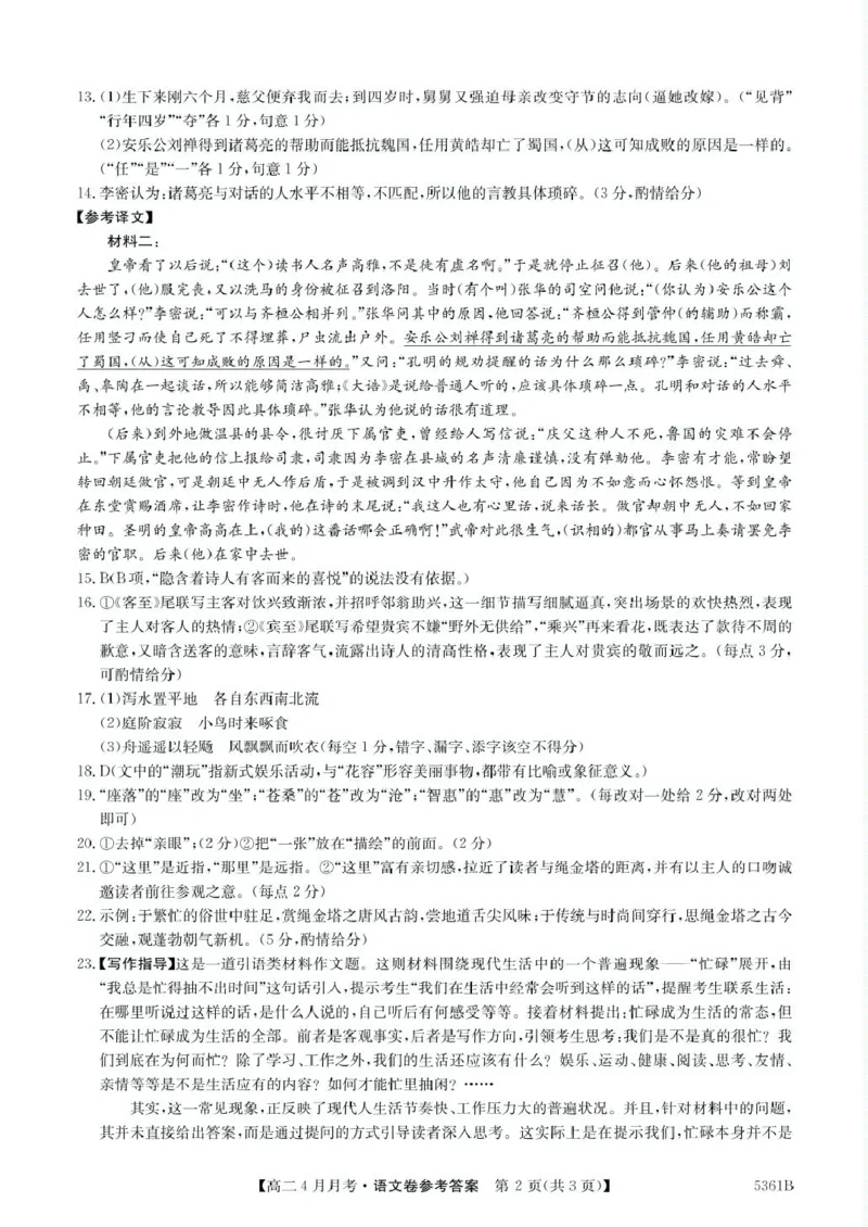 安徽省蚌埠市固镇县固镇县毛钽厂实验中学2024-2025学年高二下学期4月月考语文试卷参考答案_2024-2025高二（7-7月题库）_2025年04月试卷(1)