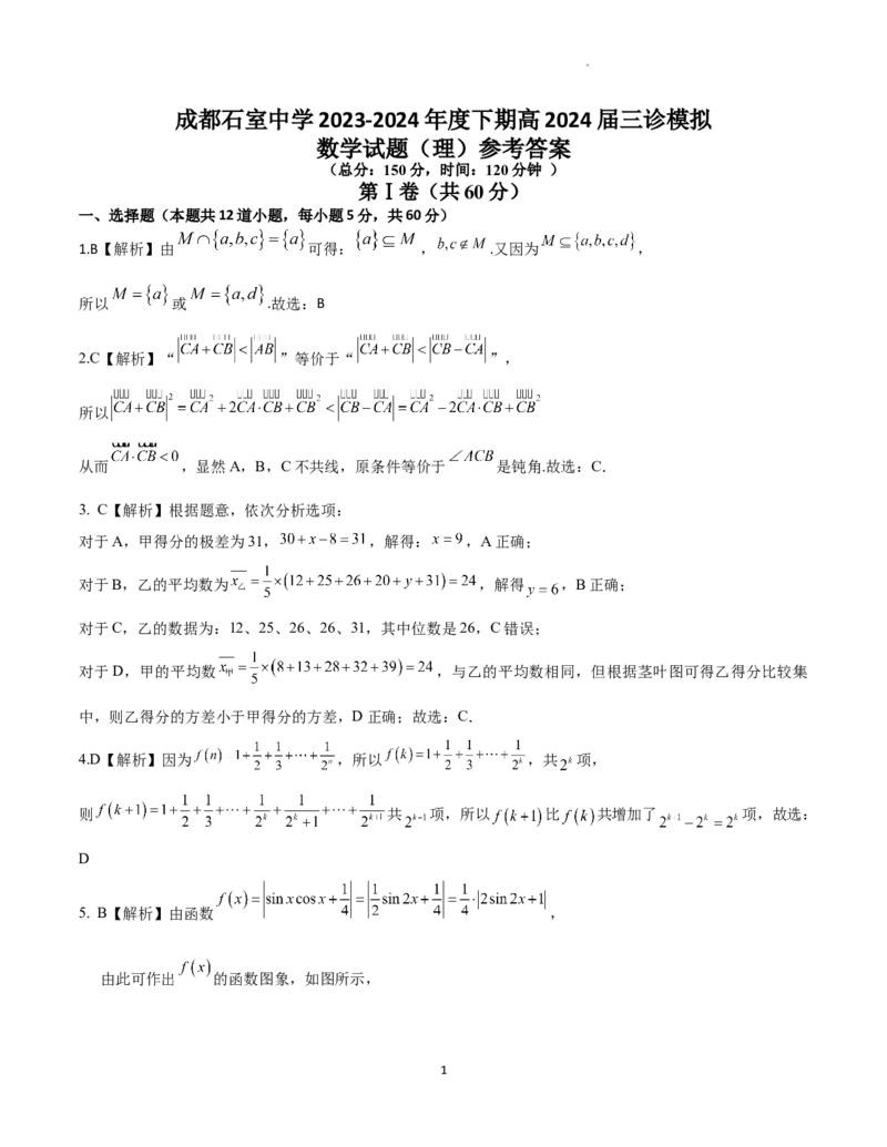 理科答案(2)_2024年4月_01按日期_26号_2024届四川省成都市石室中学高三下期三诊模拟考试_四川省成都市石室中学2024届高三下学期三诊模拟考试理科数学试卷