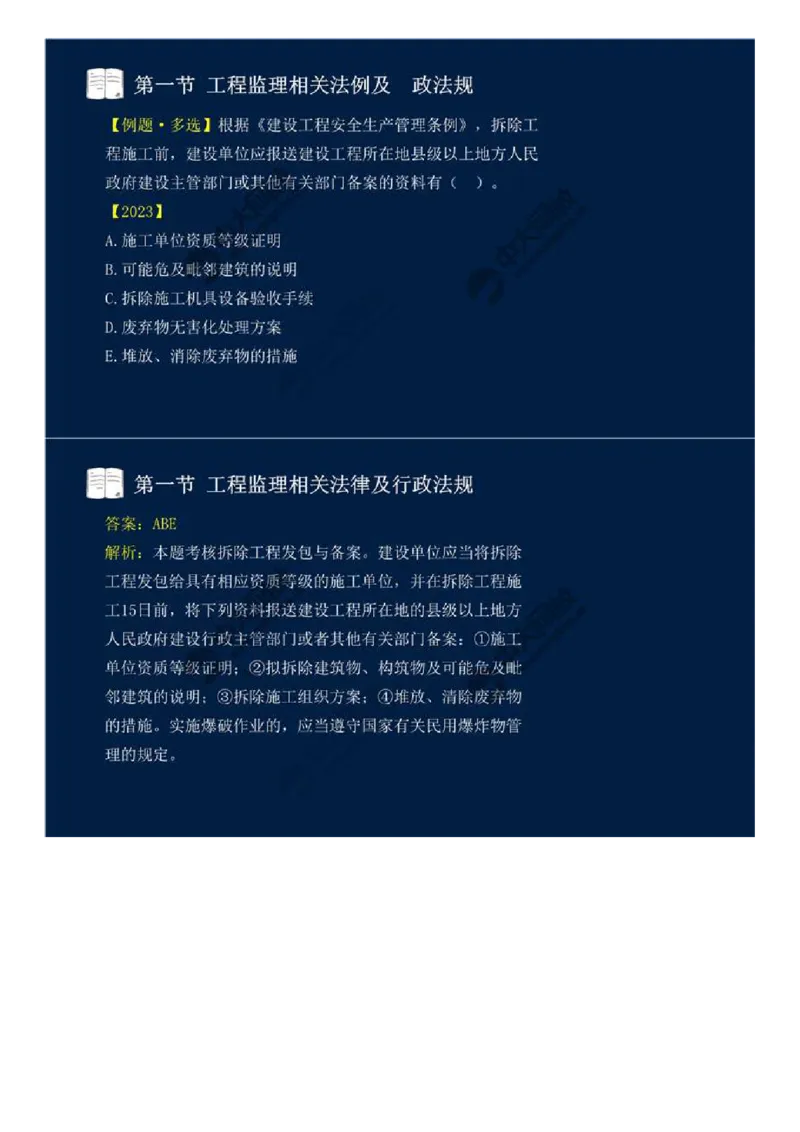 WM_18.第三章-第一节-工程监理相关法律及行政法规（十一）.mp4_监理工程师_2025监理工程师_2025年监理工程师-各大机构_2025年监理-概论_机构4-ZD_01.精讲班-王.竹梅_讲义