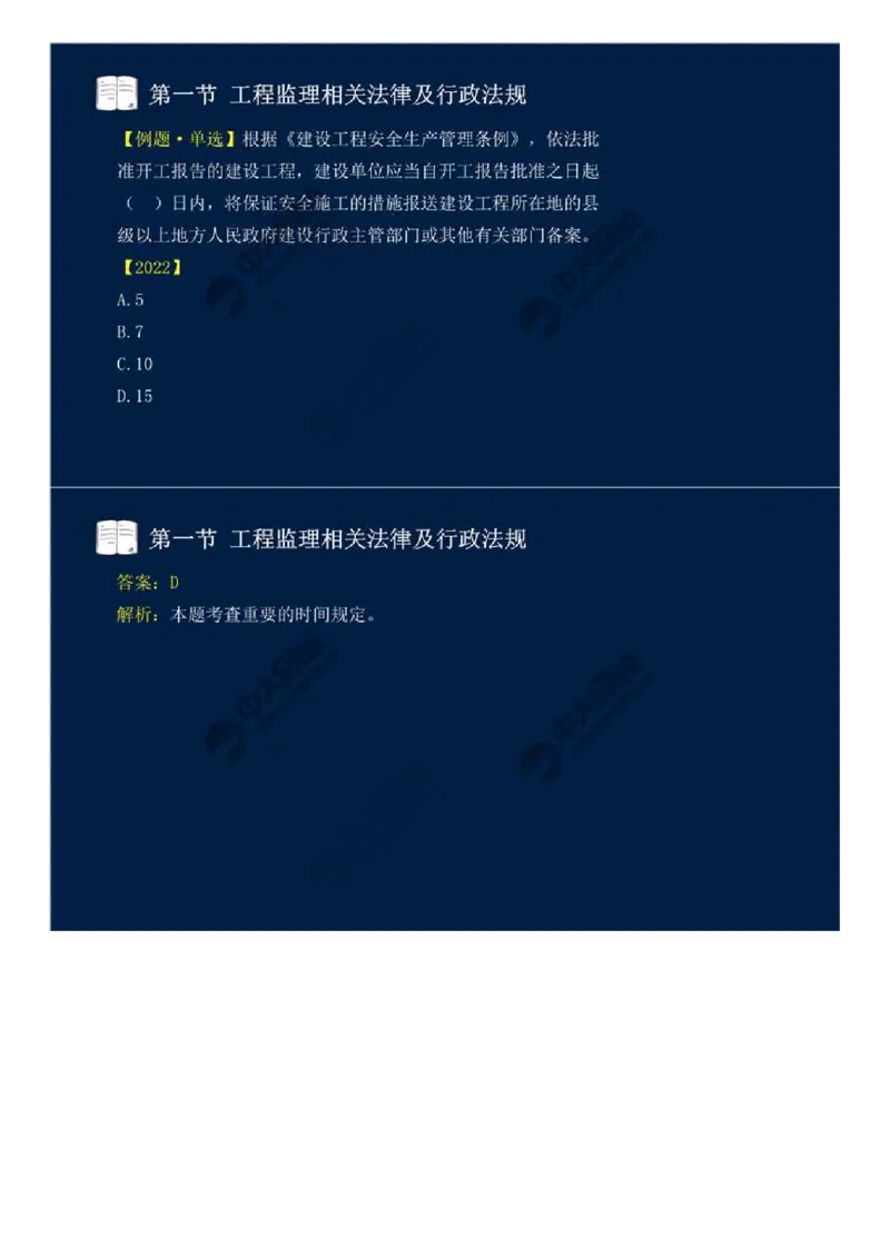 WM_18.第三章-第一节-工程监理相关法律及行政法规（十一）.mp4_监理工程师_2025监理工程师_2025年监理工程师-各大机构_2025年监理-概论_机构4-ZD_01.精讲班-王.竹梅_讲义