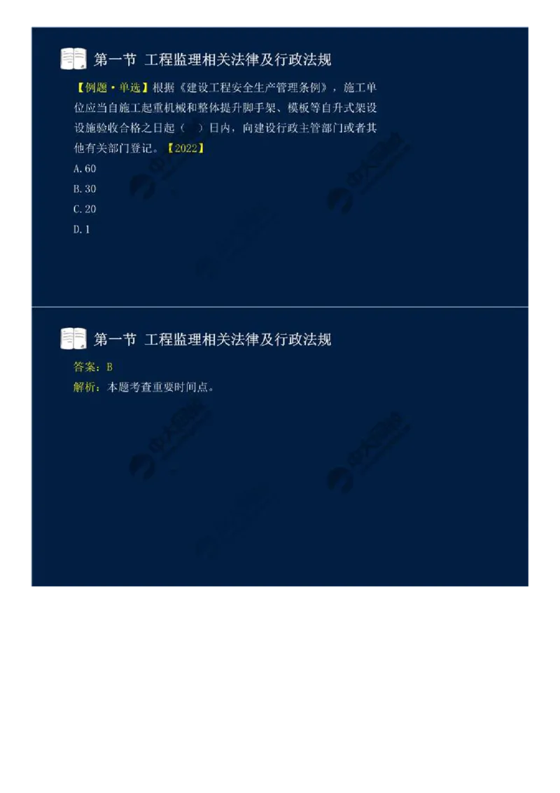 WM_18.第三章-第一节-工程监理相关法律及行政法规（十一）.mp4_监理工程师_2025监理工程师_2025年监理工程师-各大机构_2025年监理-概论_机构4-ZD_01.精讲班-王.竹梅_讲义