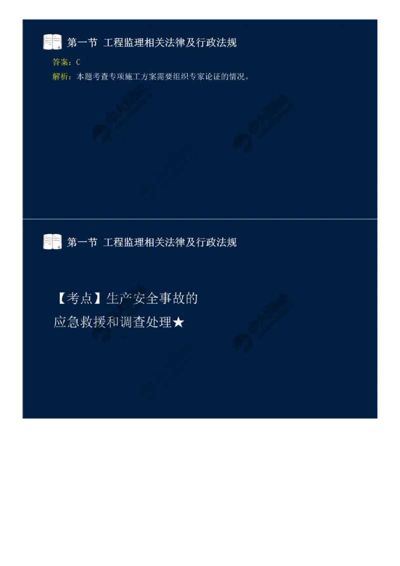 WM_18.第三章-第一节-工程监理相关法律及行政法规（十一）.mp4_监理工程师_2025监理工程师_2025年监理工程师-各大机构_2025年监理-概论_机构4-ZD_01.精讲班-王.竹梅_讲义