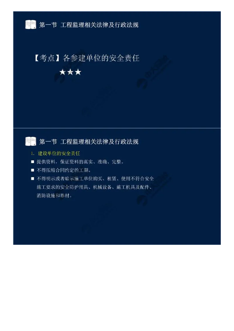 WM_18.第三章-第一节-工程监理相关法律及行政法规（十一）.mp4_监理工程师_2025监理工程师_2025年监理工程师-各大机构_2025年监理-概论_机构4-ZD_01.精讲班-王.竹梅_讲义