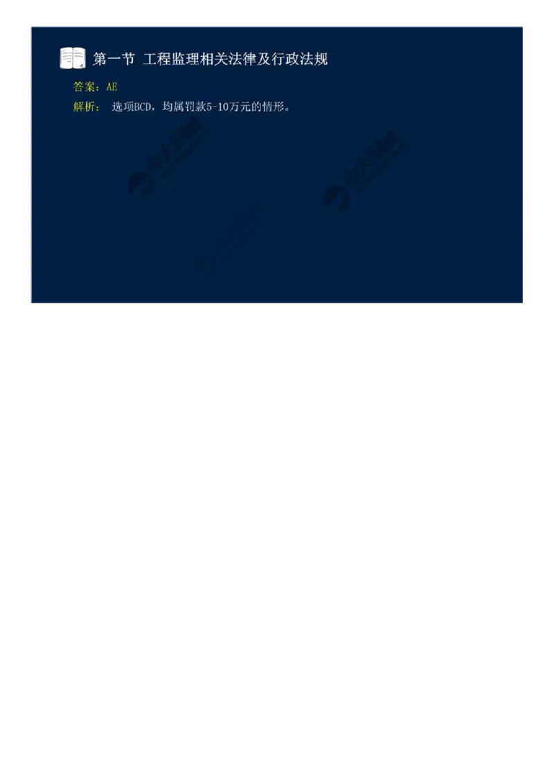 WM_18.第三章-第一节-工程监理相关法律及行政法规（十一）.mp4_监理工程师_2025监理工程师_2025年监理工程师-各大机构_2025年监理-概论_机构4-ZD_01.精讲班-王.竹梅_讲义