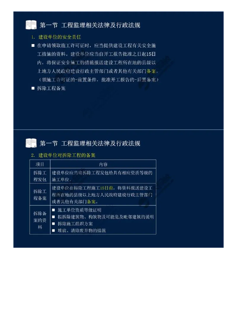 WM_18.第三章-第一节-工程监理相关法律及行政法规（十一）.mp4_监理工程师_2025监理工程师_2025年监理工程师-各大机构_2025年监理-概论_机构4-ZD_01.精讲班-王.竹梅_讲义