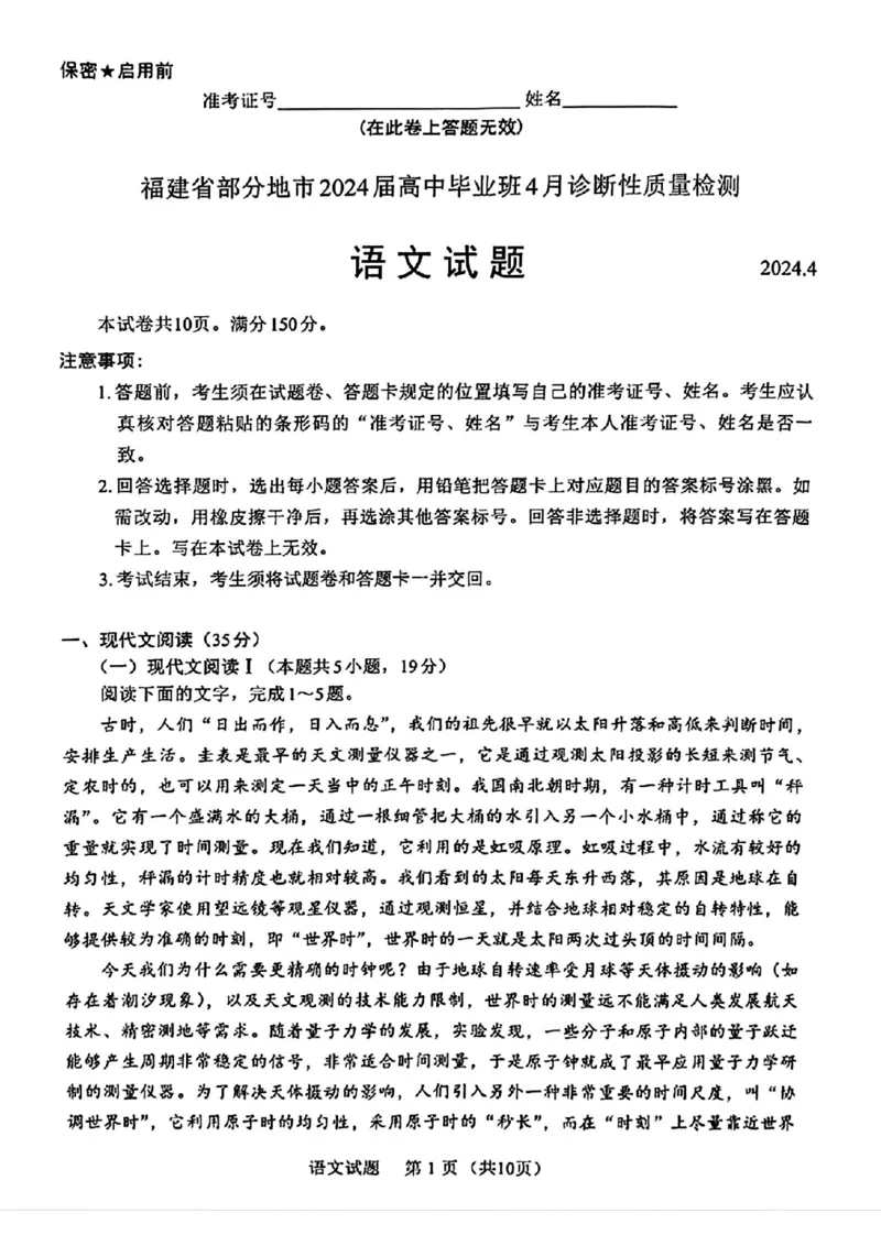 福建4月质检语文试卷_2024年4月_01按日期_10号_2024届福建省九市联考高三4月_2024届福建省部分地市高三下学期4月诊断检测（三模）语文